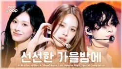이 노래 들으려고 가을 기다렸잖아.zip 📂 Show! Music Core Autumn Night Special Compilation