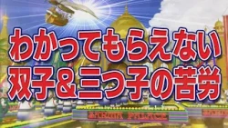 わかってもらえない双子＆三つ子の苦労【踊る!さんま御殿!!公式】