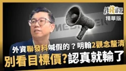 [Highlights] Is Foreign Investment Hyping Up MediaTek Just for Attention? Ming-Han: Don't Take Ta...