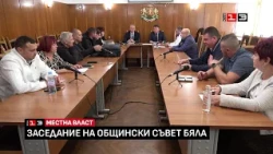 Извънредно заседание на Общински съвет - Бяла /9 октомври 2026/