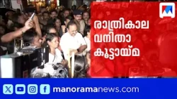 Women's Night Out in Thiruvananthapuram; Inaugurated by Chief Minister | Thiruvananthapuram