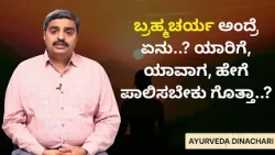 ಬ್ರಹ್ಮಚರ್ಯ ಅಂದ್ರೆ ಏನು..? ಯಾರಿಗೆ, ಯಾವಾಗ, ಹೇಗೆ ಪಾಲಿಸಬೇಕು ಗೊತ್ತಾ..? | AYURVEDA DINACHARI