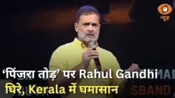 Iss Waqt | Rahul Gandhi के 'पिंजरा तोड़' अभियान पर केरलम में घमासान | Keralam | Congress | DD News