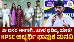 KPSC EXAM SCAM|Genuine ಅಭ್ಯರ್ಥಿಗಳ ಆಯ್ಕೆ ರದ್ದು ಮಾಡಬೇಡಿ! Veterinary Recruitment ಕುರಿತು ಅಭ್ಯರ್ಥಿಗಳ ಮನವಿ