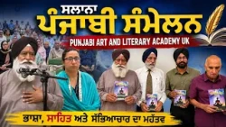 ਸਲਾਨਾ ਪੰਜਾਬੀ ਸੰਮੇਲਨ PUNJABI ART AND LITERARY ACADEMY UK