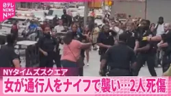 【2人死傷】NYタイムズスクエア  女がナイフで通行人を無差別に襲い…女は射殺
