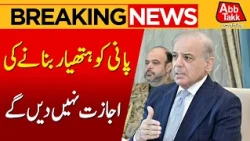Pakistan’s Strong Warning Over Water Weaponization | Important Statement | Breaking News
