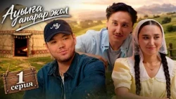 Ауылда романтикаға да уақыт бермейді | Ауылға апарар жол | 1 серия