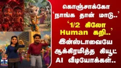 Viral AI Videos | `கொஞ்சாக்கோ.. நாங்க தான் மாடு..' - இன்ஸ்டாவையே ஆக்கிரமித்த கியூட் AI வீடியோக்கள்..
