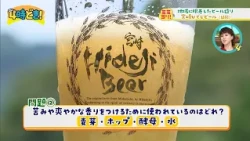 夏を彩る一杯　地域に根ざしたビール造り『宮崎ひでじビール（延岡市）』　2026年8月13日（木）「4時どき！」