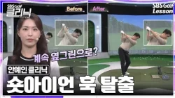 [안예인 레슨] 숏아이언이 자꾸 왼쪽으로 간다면? 공 위치와 백스윙부터 바꿔보세요