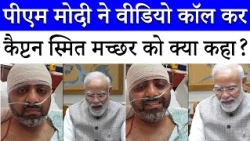 PM Modi ने Caption Smit Machchhar से Video Call पर की बातचीत | Flydubai Flight