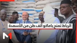 الرباط تمنح باماكو ألف طن من الأسمدة لتسريع تحقيق الأمن الغذائي