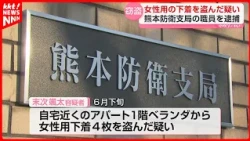 Caught by a Woman and Fled: Kyushu Defense Bureau Employee Arrested for Stealing 4 Pairs of Under...