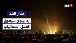 Researcher: Iran's response to any potential strike will reach deep into Israel with missiles use...