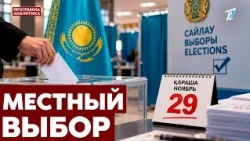 Выборы в маслихаты 29 ноября: кто может стать депутатом?