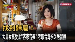 A Malaysian Girl's "Hakka Music Dream": May Finds Freedom and Home in Taiwan - FTV News