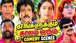 Engalukkum Kaalam Varum Movie Comedy Scenes | Vivek | Vadivelu | Kovai Sarala | Manivannan | RajTv