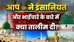 Seerat-e-Nabi ﷺ : आप (स.अ) ने इंसानियत और भाईचारे की तालीम दी