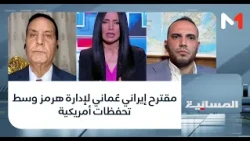 مقترح إيراني عُماني لإدارة هرمز وسط تحفظات أمريكية