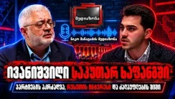 ივანიშვილი საკუთარ ხაფანგში  –  დავით უსუფაშვილი ნიკო მანაგაძის "მედიაზონაში"