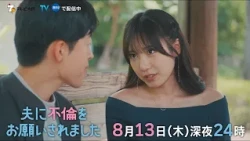 「夫に不倫をお願いされました」第6話は8月13日(木)深夜24時放送！