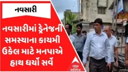 Navsari Drainage Issue | નવસારીમાં ડ્રેનેજની સમસ્યાના કાયમી ઉકેલ માટે મનપાએ હાથ ધર્યો સર્વે