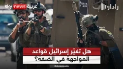 هل بدأت إسرائيل تنفيذ استراتيجية جديدة في الضفة الغربية؟ | #رادار