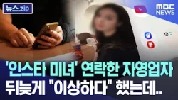 Self-employed man DMs 'Instagram beauty,' realizes too late it's a scam... [News.zip/MBC News]