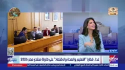 غدا.. قضايا "التعليم والصحة والاقتصاد" على طاولة منتدى مصر 2026