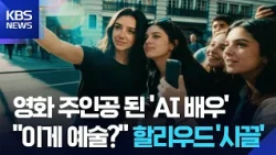 [Global K] U.S., ‘First Feature Film with AI Actor’ Sparks Hollywood Debate / KBS 07.14.2026.