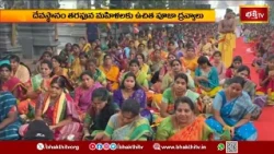 ద్వారకాతిరుమలలో వరలక్ష్మీ వ్రతాలు..! మేళతాళాల నడుమ స్వామివార్ల తొళక్క వాహనసేవ | Dwaraka Tirumala