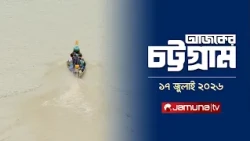 আজকের চট্টগ্রাম | Ajker Chattogram | 5.30 PM | 17 July 2026 | Jamuna TV