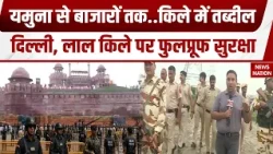 Delhi Independence Day Security Alert: आजादी के जश्न से पहले किले में बदली दिल्ली, चारों ओर सुरक्षा