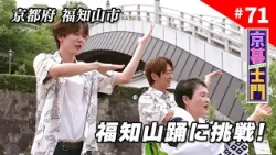 Episode 71: Kyo-Gure Shimon "Shimon’s Summer Vacation: A Trip to Fukuchiyama with Good Friend and...