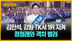 김민석, 강원·TK서 1위 지켜…정청래와 격차 벌려 [세상만사] #김민석 #더불어민주당 #정청래 #박빙