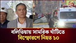 বলিভিয়ায় সামরিক ঘাঁটিতে বিস্ফোরণ | Military Base | Channel 24