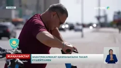 Электросамокат қозғалысына талап күшейтілмек