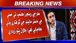 Karachi Rangers Camp Te Hamli Ji Mastermind Ji Giraftari Wadhi Kamyabi Aahe: Bilawal Bhutto Zardari