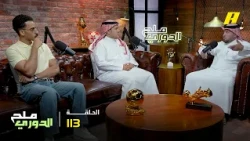 الحلقة 113| ملح الدوري.. النصر يخسر  في اسيا ٢ امام غامبيا اوساكا ويخسر اللقب الثاني