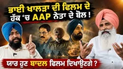 ⚠️ AAP vs Akali Dal! Heated Debate Over Bhai Jaswant Singh Khalra’s Movie