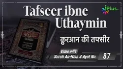 Tafseer Ibne Uthaymin Ep 478 | Surah An-Nisa 4 Ayat No. 87 | Tarjumani Shaikh Ansar Zubair Azmi