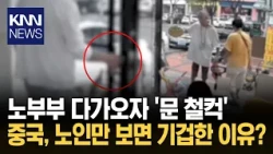 "No Seniors Allowed": Are Chinese Shops Now Banning Elderly Customers? / KNN