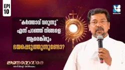കർത്താവിൻ്റെ രണ്ടാം വരവ് സത്യമോ? Njanadhara ep10 | Shalom tv | final judgement | life after death