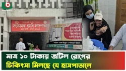 মাত্র ১০ টাকায় জটিল রো'গের চিকিৎসা মিলছে যে হাসপাতালে | Mohakhali | Hospital | Tv News