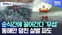 [Subtitled News] Pulled away in an instant, 'terrifying'... What is the deadly wave hitting the E...
