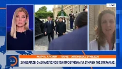 Συνεδριάζει ο «Συνασπισμός των Προθύμων» για στήριξη της Ουκρανίας