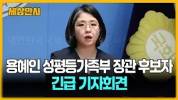 용혜인 성평등가족부 장관 후보자 "의원 겸직, 법률이 허용하는 원칙"[세상만사] #용혜인 #성평등가족부장관후보자 #긴급기자회견