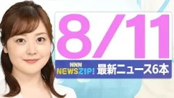 【今朝の最新ニュース7本】通勤・通学中にいち早くきょうの最新ニュースをお届け！ NNN NEWS ZIP！(2026年8月11日)
