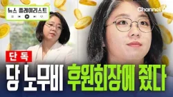 [단독] 용혜인 이번에는 당 노무비를 매달 후원회장에 [뉴스플레이리스트] / 채널A